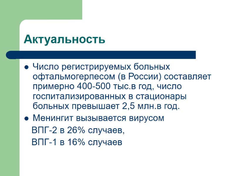 Актуальность Число регистрируемых больных офтальмогерпесом (в России) составляет примерно 400-500 тыс.в год, число госпитализированных